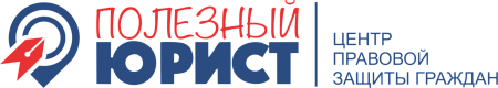 Полезный юрист